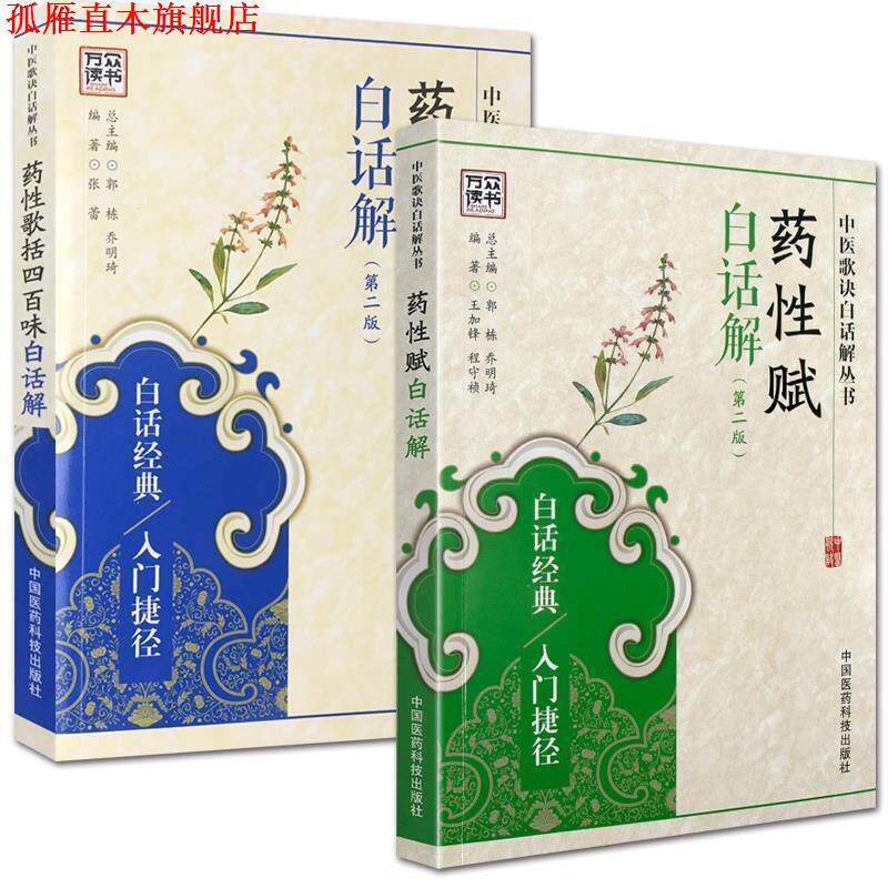 【正版书】 药性歌括四百味白话解 王锦鸿,华海清 主编 金盾出版社