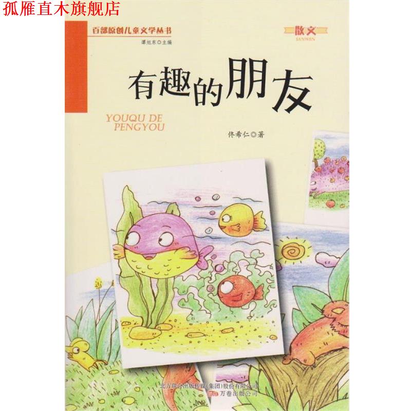 【正版书】 有趣的朋友 佟希仁 万卷出版局