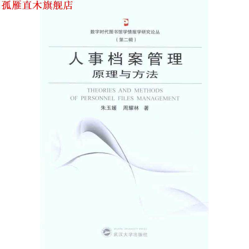 【正版书】 人事档案管理原理与方法 朱玉媛,周耀林 著 武汉大学出版社