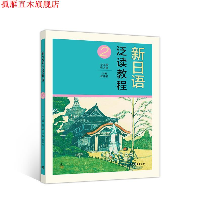 【正版书】 新日语泛读教程2 张伟莉 高等教育出版社