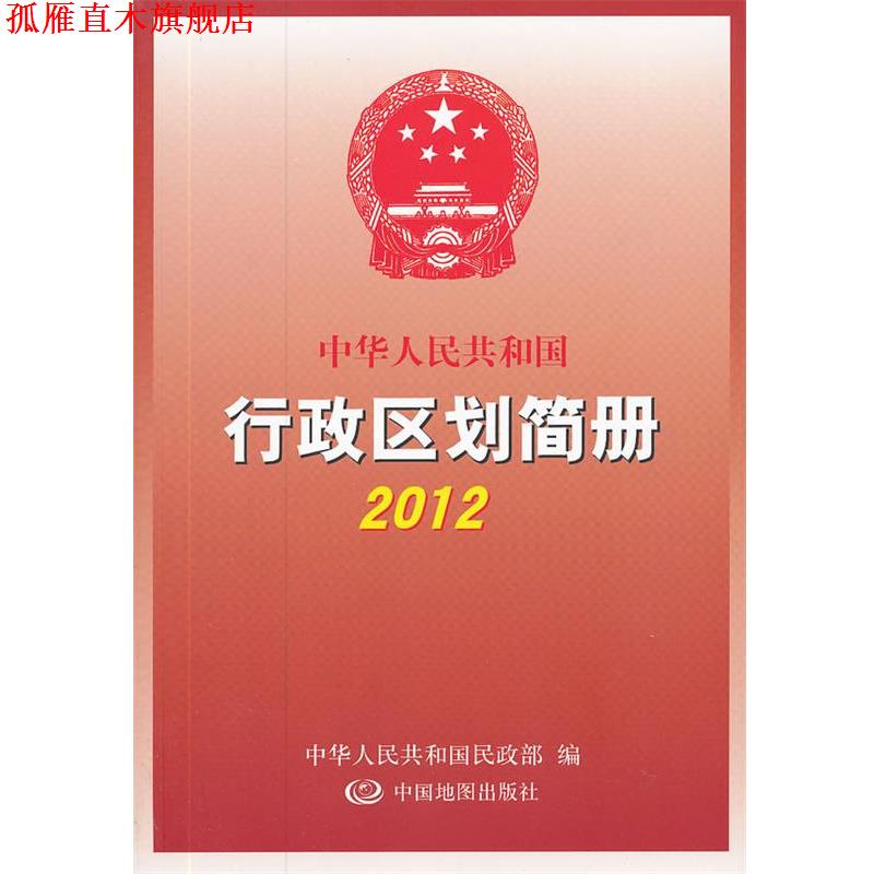 【正版书】 中华人民共和国行政区划简册- 中华人民共和国民政部　编 中国地图出版社