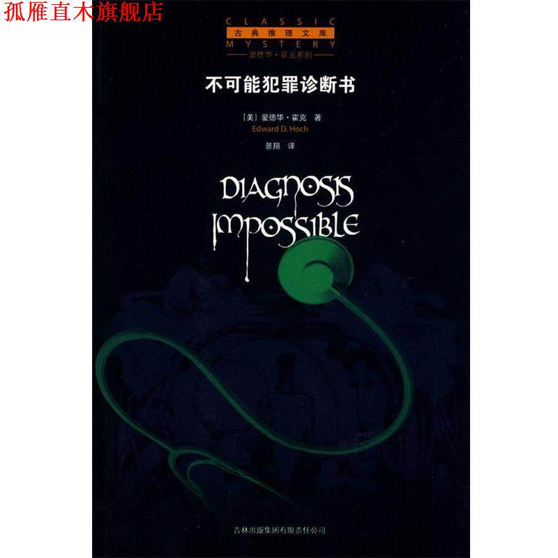 【正版书】 不可能犯罪诊断书 (美)霍克 著,景翔 著 吉林省吉出书刊发行有限责任公司