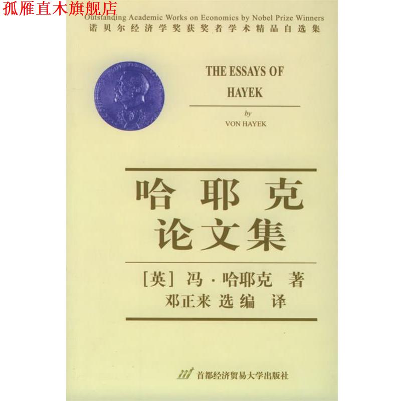 【正版书】 哈耶克论文集—诺贝尔经济学奖获奖者学术精品自选集 （英）哈耶克 著,邓正来 译 首都经济贸易大学出版社