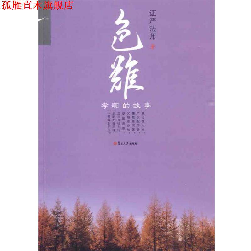 【正版书】 色难:孝顺的故事 证严法师 著 复旦大学出版社