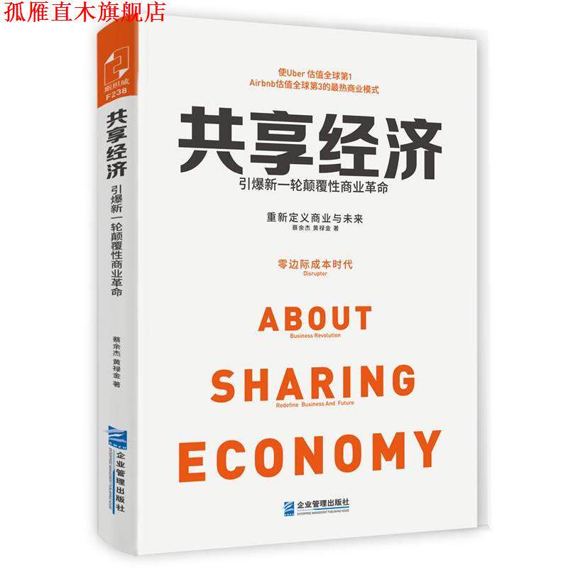 【正版书】 共享经济 蔡余杰,黄禄金著 企业管理出版社