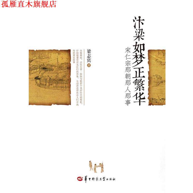 【正版书】 汴梁如梦正繁华：宋仁宗那朝那人那事 梁志宾　著 华中师范大学出版社