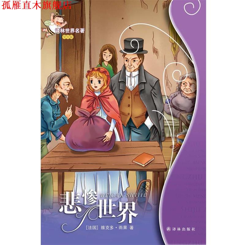 【正版书】 悲惨世界:译林世界名著 (法国)维克多.雨果 译林出版社