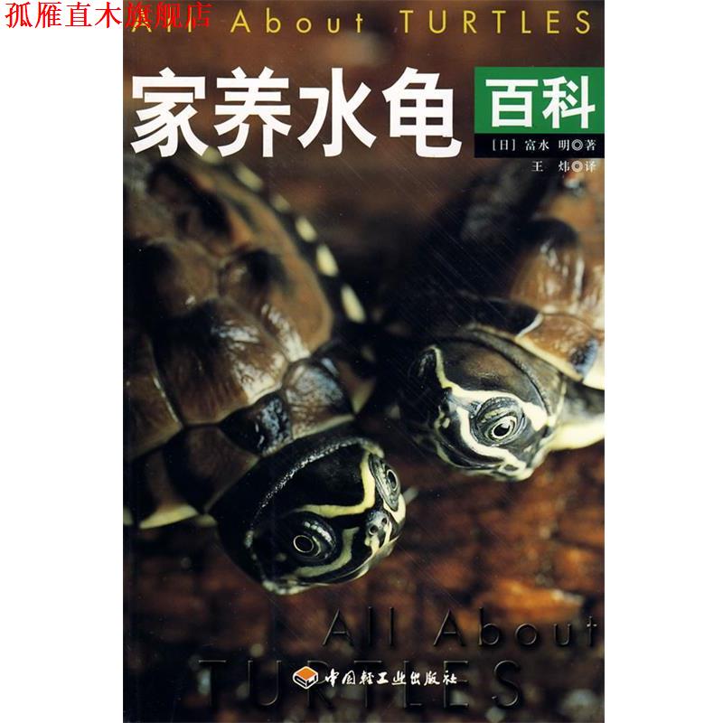 【正版书】 家养水龟百科 (日)富水明 著,王炜 译 中国轻工业出版社