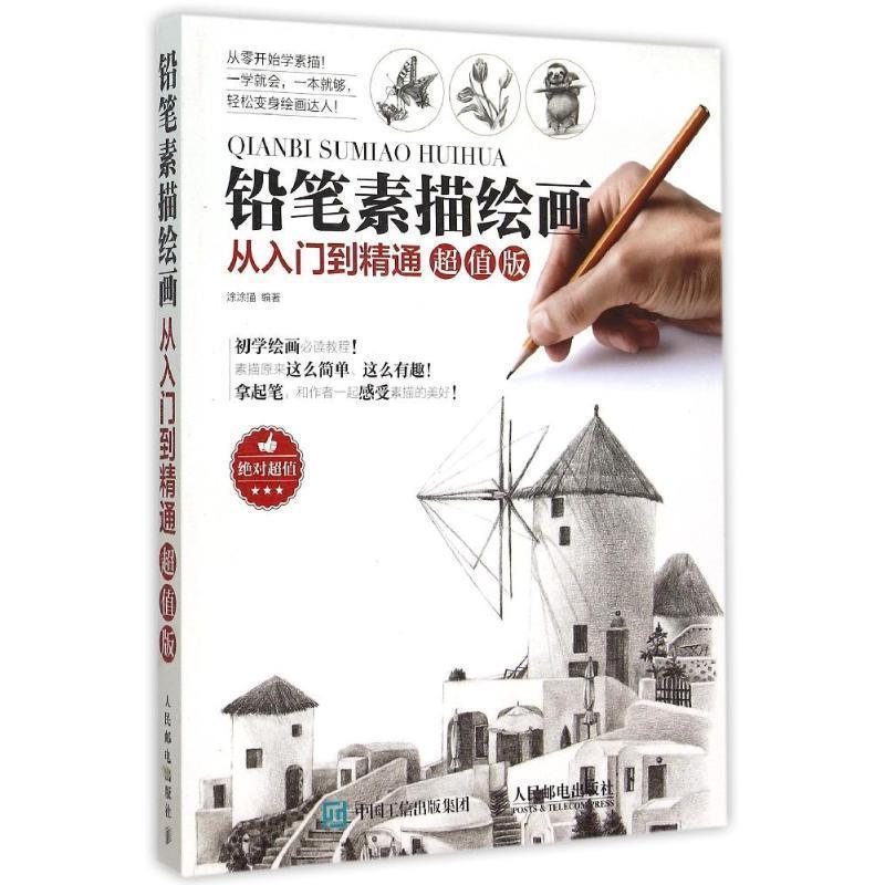 【正版书】 铅笔素描绘画从入门到精通 涂涂猫 编著 人民邮电出版社