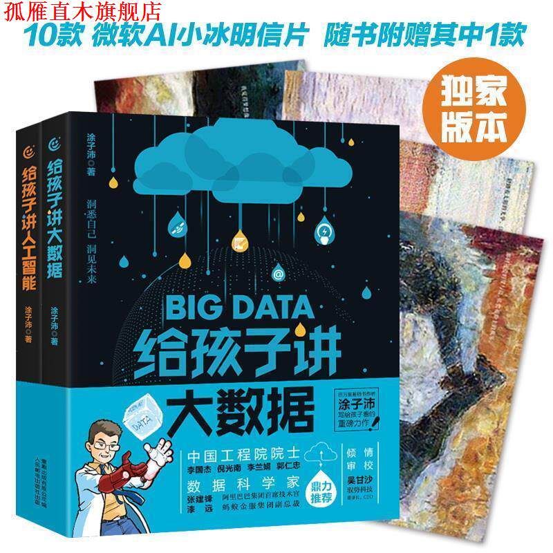【正版书】 给孩子讲大数据、给孩子讲人工智能 涂子沛 人民邮电出版社
