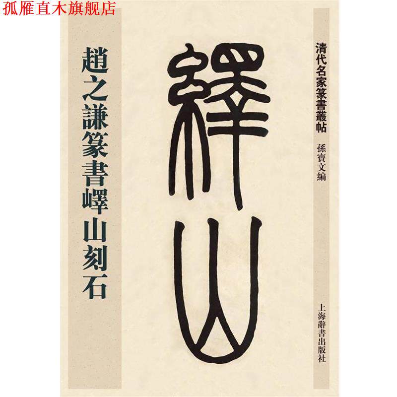 【正版书】 清代名家篆书丛帖·赵之谦临峄山刻石 孙宝文 上海辞书出版社