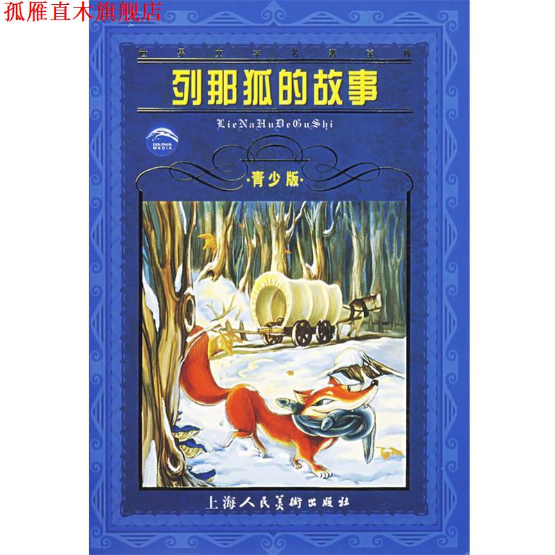 【正版书】 世界文学名著宝库:列那狐的故事 (法)M.H.吉罗夫人　著,肖宝荣　译 上海人民美术出版社