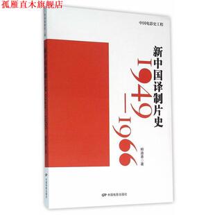 【正版书】 新中国译制制片史 柳迪善 中国电影出版社