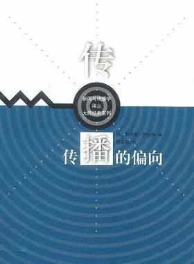 【正版书】 传播的偏向 哈罗德·伊尼斯 (Harold A.Innis), 何道宽 中国人民大学出版社
