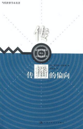 【正版书】 传播的偏向 哈罗德·伊尼斯 (Harold A.Innis), 何道宽 中国人民大学出版社