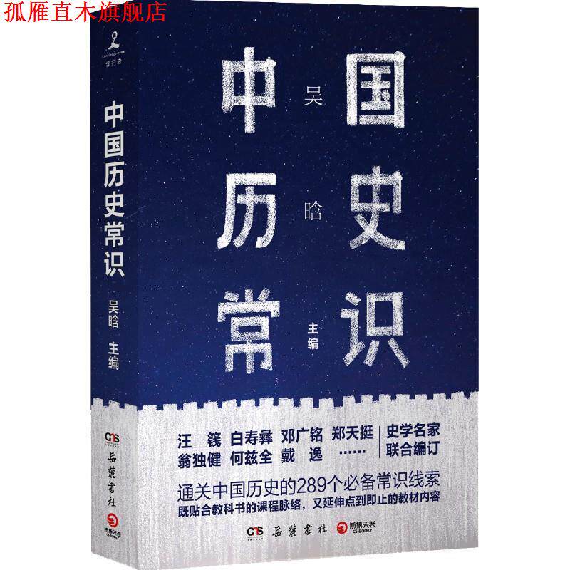 【正版书】 中国历史常识 吴晗 岳麓书社