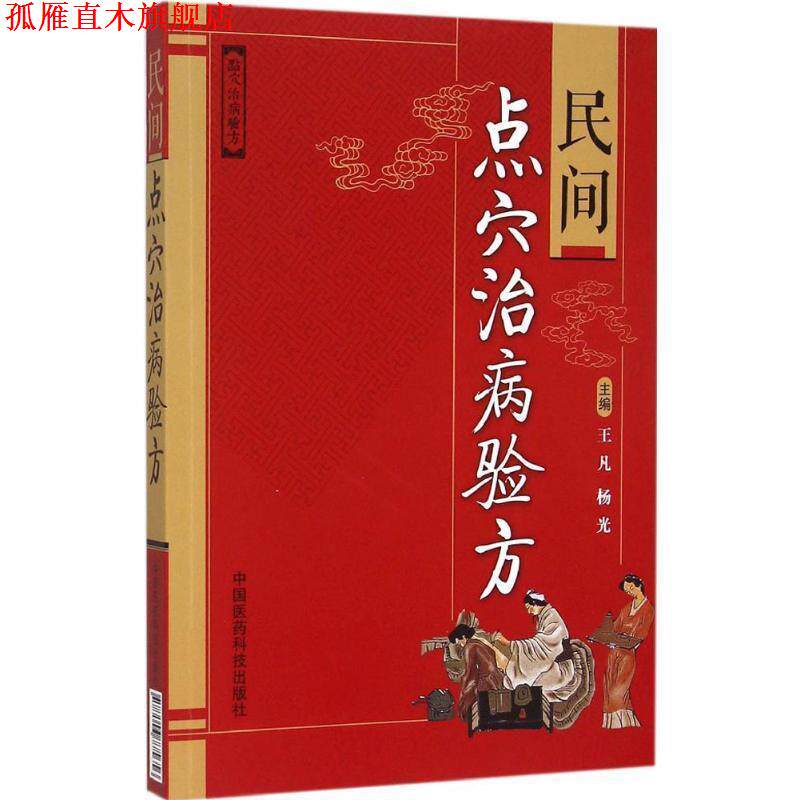 【正版书】 民间点穴冶病验方 王凡, 杨光 中国医药科技出版社