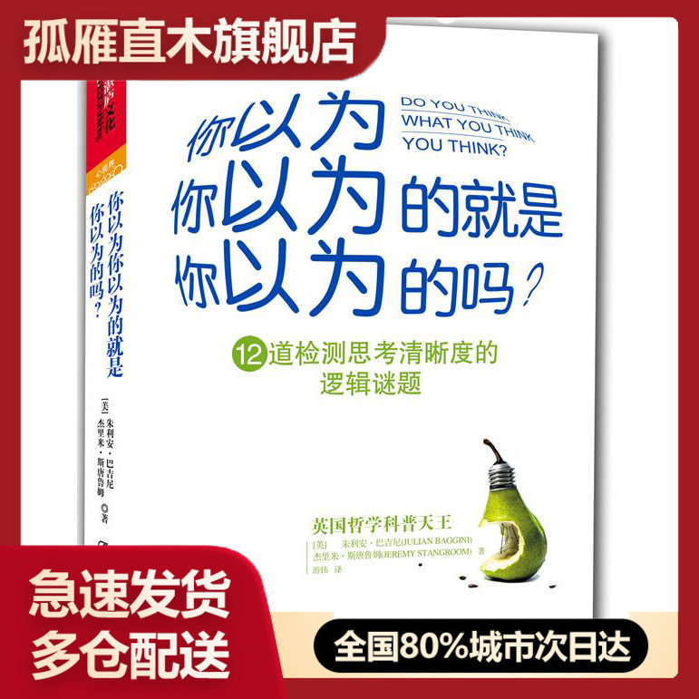 【正版】你以为你以为的就是你以为的吗12道检测思考清晰度的逻辑谜题 [英]朱利安u0026middot;巴吉尼