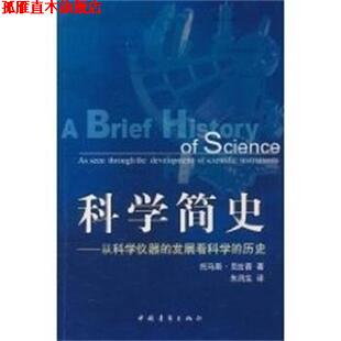 【正版书】 科学简史:从科学仪器的发展看科学的历史 托马斯克拉普 中国青年出版社