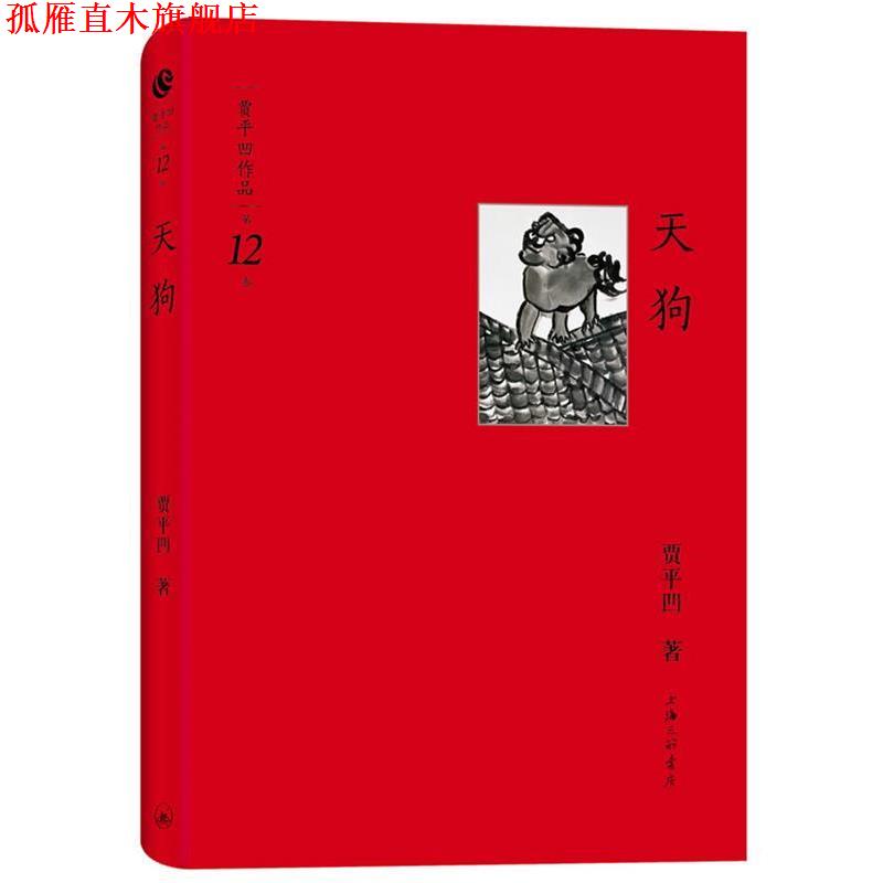【正版书】 贾平凹作品第十二卷-天狗 贾平凹 著 上海三联书店