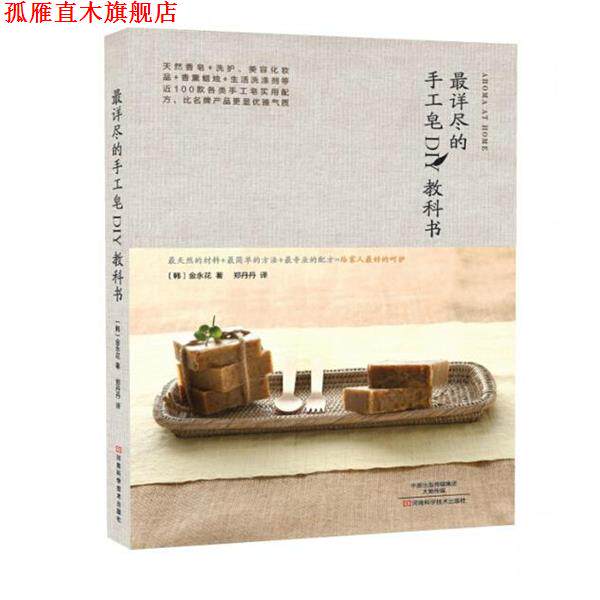 【正版书】 详尽的手工皂DIY教科书 [韩] 金永花 著,郑丹丹 译 河南科学技术出版社