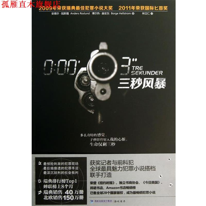 【正版书】 三秒风暴 (瑞典)陆斯隆,(瑞典)赫史东 海峡出版社