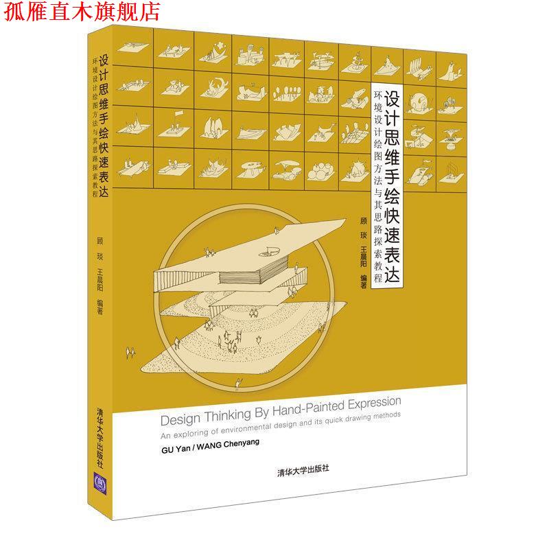 【正版书】 设计思维手绘表达:环境设计绘图方法与其思路探索教程 顾琰,王晨阳 著 清华大学出版社