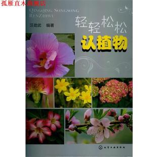 轻轻松松认植物 书 汪劲武 编著 社 化学工业出版 正版