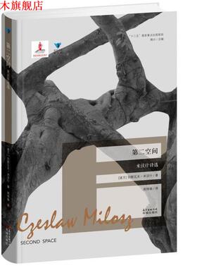 【正版书】 第二空间 (波兰)切斯瓦夫·米沃什(Czeslaw Milosz)著 花城出版社