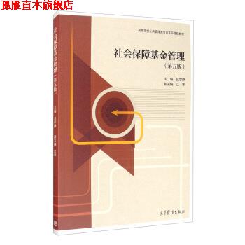 【正版书】 社会保障基金管理 吕学静,江华 编 高等教育出版社