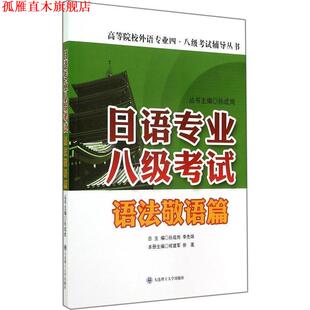【正版书】 日语专业八级考试·语法敬语篇 何建军,徐莲,孙成岗 编 大连理工大学出版社