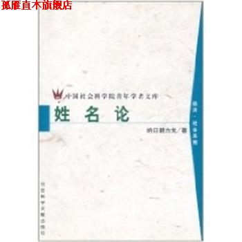 【正版书】 姓名论 纳日碧力戈 社会科学文献出版社