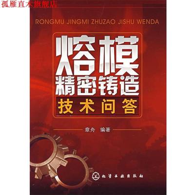 【正版书】 熔模精密铸造技术问答 章舟　编著 化学工业出版社