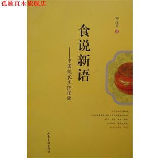 【正版书】 食说新语:中国饮食烹饪探源 邱庞同　著 山东画报出版社