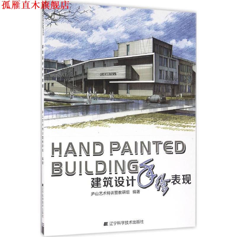 【正版书】 建筑设计手绘表现 庐山艺术特训营教研组 著 辽宁科学技术出版社