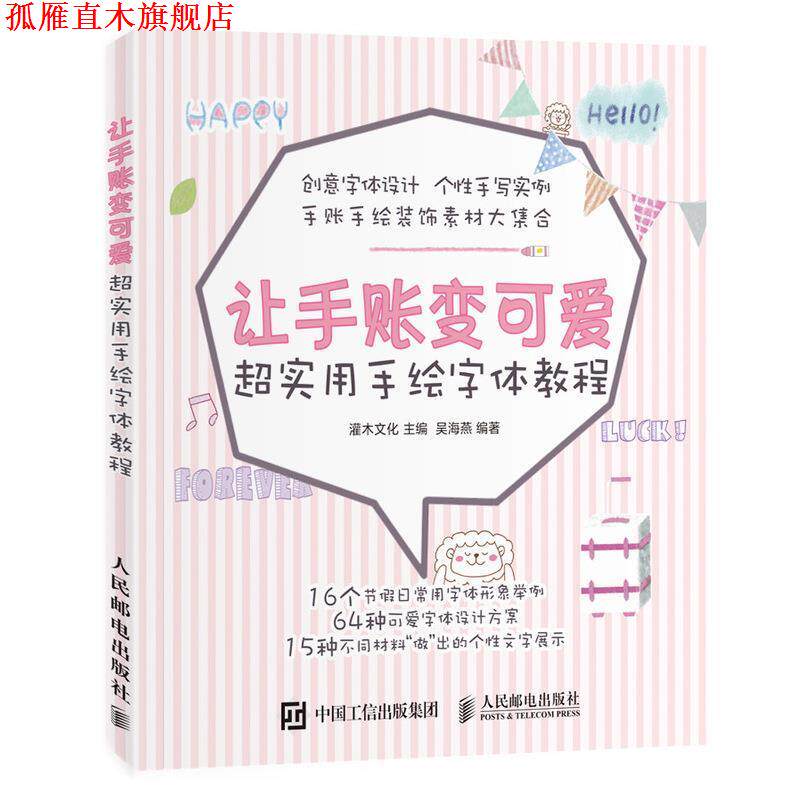 【正版书】 让手账变可爱 超实用手绘字体教程 灌木文化 人民邮电出版社