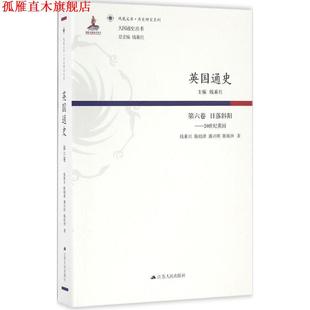 第六卷 日落斜阳 江苏人民出版 正版 社 钱乘旦 书 英国通史 20世纪英国