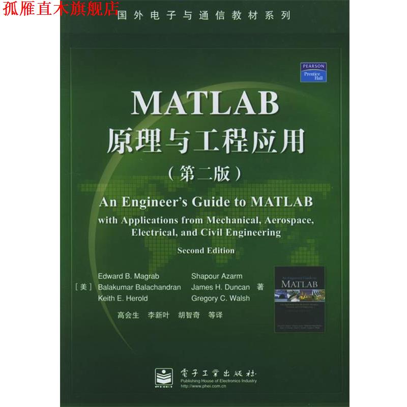 【正版书】 MATLAB原理与工程应用 （美）马格雷伯 等著,高会生 等译 电子工业出版社