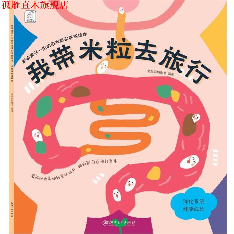 【正版书】 影响孩子一生的自我意识养成绘本:我带米粒去旅行 袋鼠妈妈童书 江西美术出版社