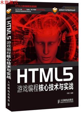 【正版书】 HTML5游戏编程核心技术与实战 向峰 人民邮电出版社