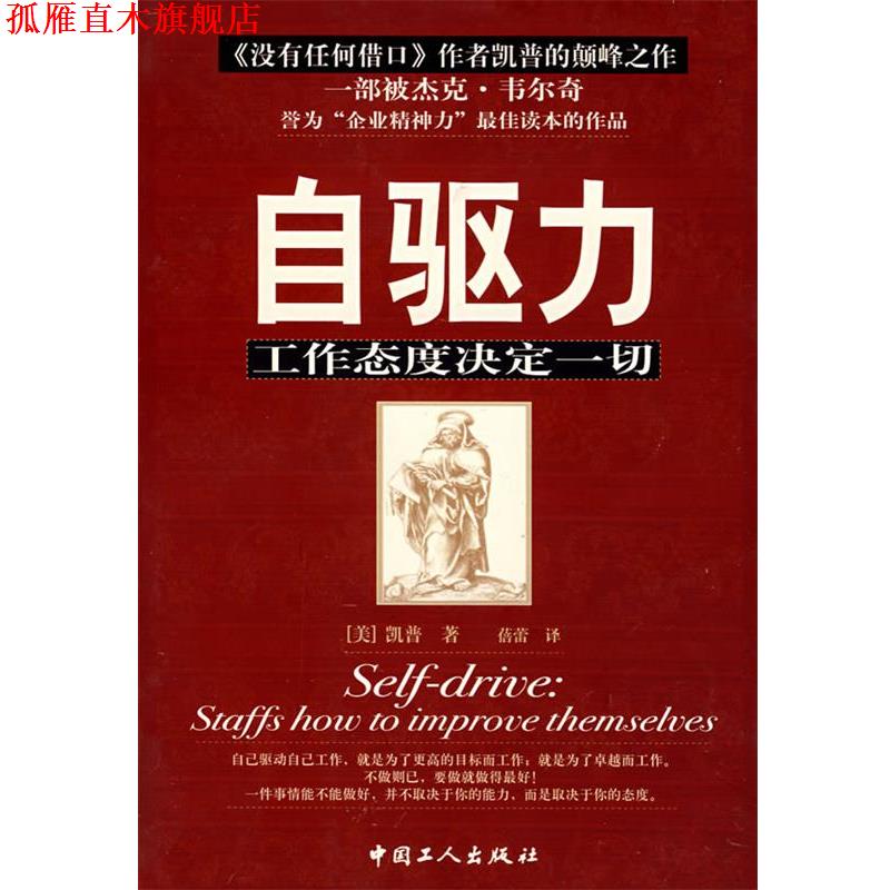 【正版书】 自驱力:工作态度决定一切 (美)凯普 著,蓓蕾 译 工人出版社
