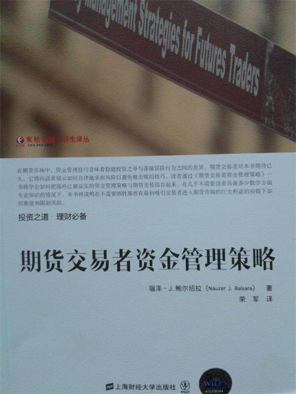 【正版书】 期货交易者资金管理策略 (美)鲍尔绍拉 著,荣军 译 上海财经大学出版社