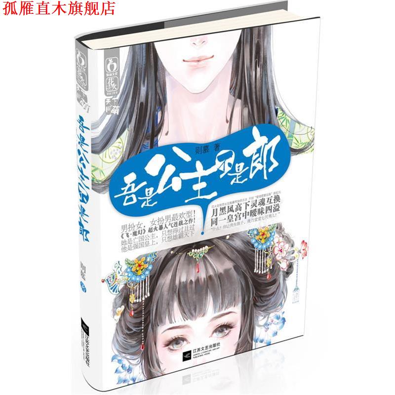 【正版书】 吾是公主,不是郎 则慕 江苏文艺出版社