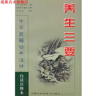 撰 社 书 内蒙古科学技术出版 等注释 杨柳竹 袁开昌 清 饮膳正要 正版