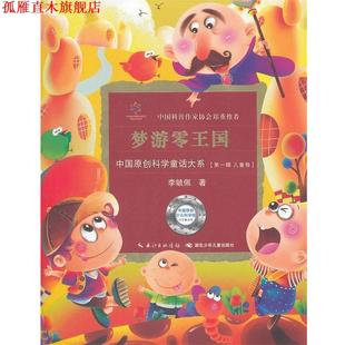 工程 著 湖北少兒出 出版 李毓佩 中國原創科學童話大系·夢游零王國國原創科學童話創作里程碑式 書 正版 中國科普作協鄭重推介