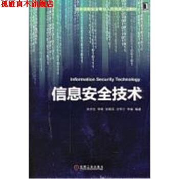 【正版书】 信息安全技术 吴世忠 等 著 机械工业出版社