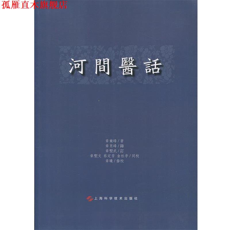 【正版书】 河间医话 章来峰 著 上海科学技术出版社