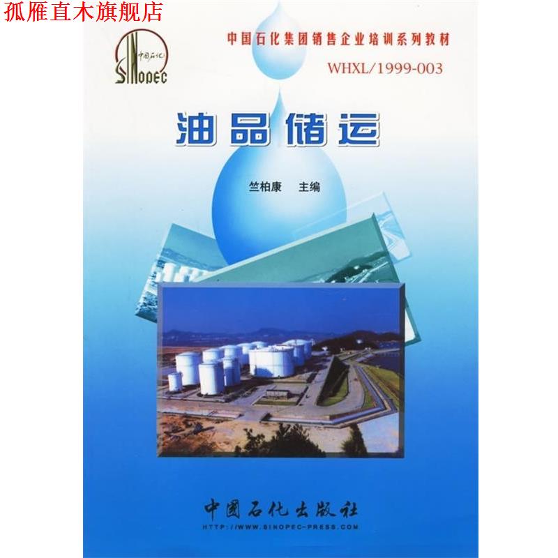 【正版书】 油品储运 中国石化集团销售企业培训系列教材 竺柏康 主编 中国石化出版社