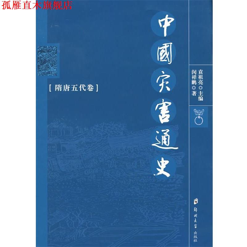 【正版书】 中国灾害通史:隋唐五代卷 闵祥鹏 著 郑州大学出版社