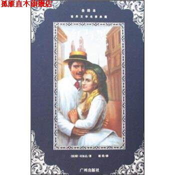 【正版书】 世界文学名著典藏&bull;红与黑 司汤达, 李书芳, 胡荣 广州出版社